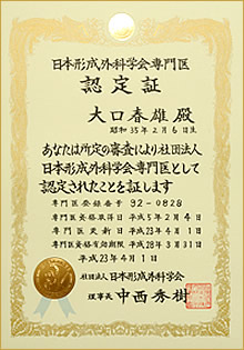 日本形成外科学会専門医 認定証