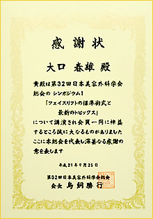 第32回日本美容外科学会 感謝状
