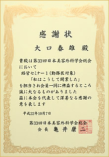 第33回日本美容外科学会 感謝状