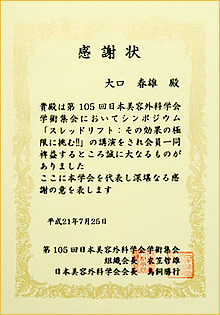 第105回日本美容外科学会学術集会 感謝状