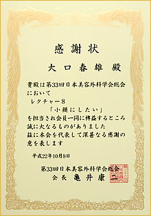 第33回日本美容外科学会総会 感謝状