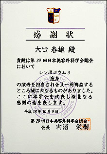 第29回日本美容外科学会総会 感謝状