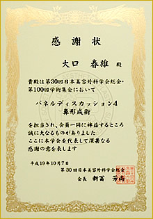 第30回日本美容外科学会総会 第100回学術集会 感謝状