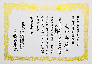 日本形成外科学会中部支部 東海地方会奨励賞