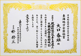 日本形成外科学会中部支部 東海地方会奨励賞