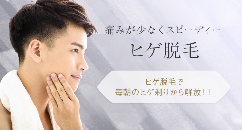 名古屋でヒゲ脱毛をご検討の方へ