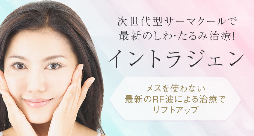 メスを使わない最新のRF波による治療でリフトアップできるイントラジェン