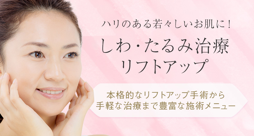 しわ・たるみ治療・リフトアップなら名古屋の美容皮膚科・美容外科「八事石坂クリニック」 