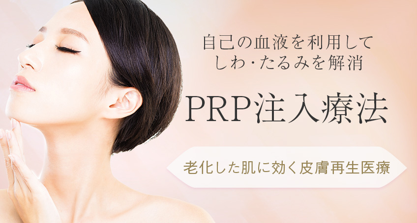 老化した肌に効く皮膚再生医療PRP注入療法